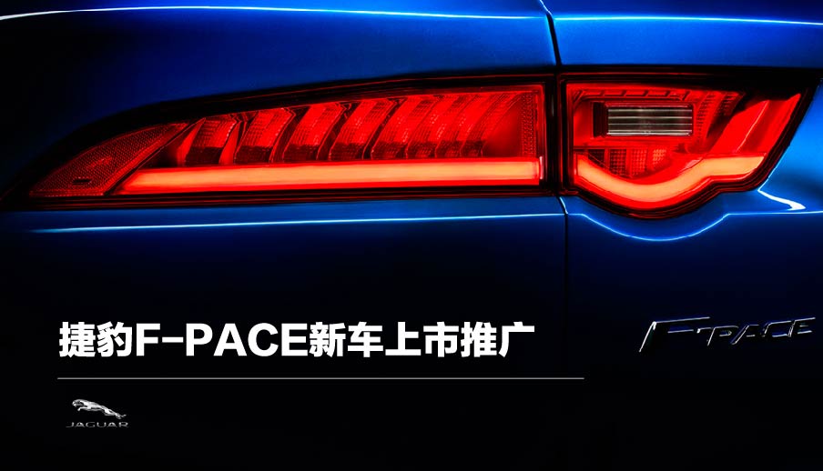捷豹F-PACE新车上市推广-不朽情缘